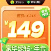 QQ音乐 豪华绿钻会员 12个月