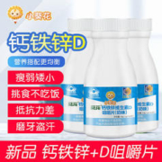 小葵花 临期清仓 小葵花钙铁锌维生素D3咀嚼片60片/(奶味)儿童青少年学生