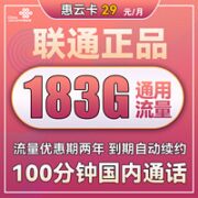 中国联通 惠云卡 两年29元月租（183G全国通用流量+100分钟国内通话）