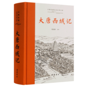 大唐西域记(全本全注全译)