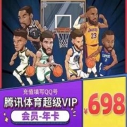 腾讯体育超级VIP会员年卡 12个月