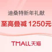 17日20点、促销活动：天猫DESCENTE迪桑特新年礼献，至高叠减1250元~