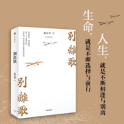 【自营】别离歌 陈行甲人生真挚记录 每一个普通人 都是英雄 献给迷茫困顿的你《在峡江的转弯处：陈行甲人生笔记》作者陈行甲新作 俞敏洪、陈越光、徐贵祥、薛澜推荐