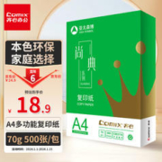 Comix 齐心 A4打印纸尚典 70g双面顺滑复印纸单包装500张/包 多功能学生作业演算草稿纸 高性价比款CB3174-1