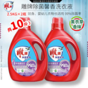 周二生活场：雕牌 薰衣草洗衣液 2.5kg*2瓶（共10斤）