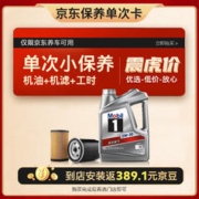 20点开始：Mobil 美孚 保养单次卡 银美孚1号汽机油5W-30 SP级 4L 含机滤包安装