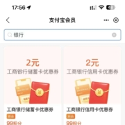 支付宝 会员中心搜银行 99积分兑换工商银行信用卡/储蓄卡2元支付券