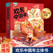 《欢乐中国年》（3D立体书）