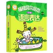 福禄贝尔绘本：0-3岁小小版语言表达（套装10册）激发兴趣，鼓励开口，完整表达！听故事答问题勤练习，三步搞定语言表达。北京语文骨干教师编写省妈秘笈，让孩子听得懂，说得全！?