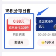 京东 18积分抽最高18.88元支付红包