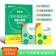 《初中英语词汇词根+联想记忆法：乱序版》