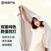 YANXUAN 网易严选 加厚法兰绒盖毯