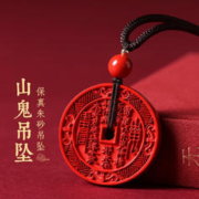 喜常福 朱砂 鬼花钱吊坠