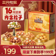 三只松鼠 纯坚果礼盒16袋2050g 零食礼包每日坚果松子开心果年货混发