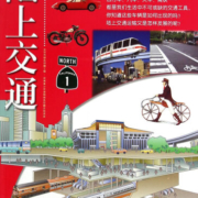 陆上交通(大字版)/新视野学习百科