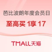 促销活动：天猫精选 芭比波朗年度会员日