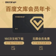 百度文库VIP会员年卡 12个月