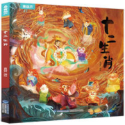 《十二生肖》硬壳精装版