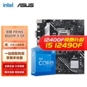 ASUS 华硕 英特尔 I5 12400F 12490F 12600KF搭华硕B660主板CPU套装 华硕PRIME