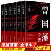 6册曾国藩全集曾国藩家书冰鉴挺经忍经处世谋略人生哲学智慧智囊