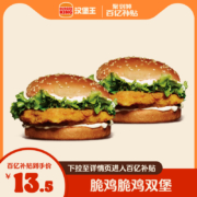 聚划算百亿补贴：汉堡王 脆鸡脆鸡双堡 单次电子兑换券