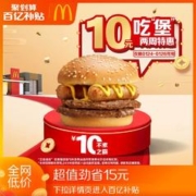 麦当劳 10元不素之霸 单次券 电子券a