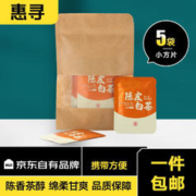 惠寻 白茶寿眉小方片袋泡茶陈皮紧压5g*5