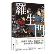 《罗生门》
