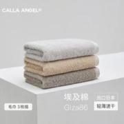 嘉纳安琪 Calla Angel 埃及长绒棉Giza86日本面巾洗脸家用纯棉吸水速干 3B 1+1+1