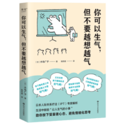 你可以生气，但不要越想越气 水岛广子著 新书