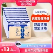 Hisamitsu 久光制药 颈椎肩镇痛止痛关节炎 膏药久九光膏贴药7片*8