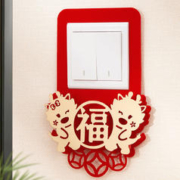 新年开关贴2024龙年客厅卧室插座贴过年创意福字开关套春节装饰品