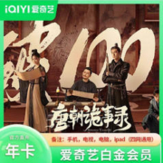 iQIYI 爱奇艺 电视端白金VIP会员年卡 12个月