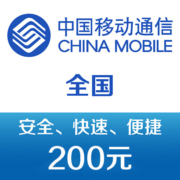 中国移动手机话费充值200元 快充