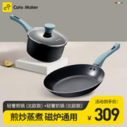 Cate Maker 卡特马克 麦饭石色不粘锅具组合套装 轻奢煎锅+轻奢奶锅（黑色）
