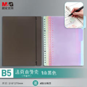 M&G 晨光 文具B5/8孔可拆卸不硌手活页本外壳 考研复习作业本 PP透明黑色封面 单个装 APY8C19PB