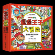 3-6岁 邋遢王子大冒险：专注力+探索力+观察力+联想力+空间思维 套装6册 亲子互动绘本?