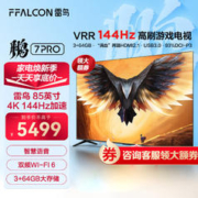 限移动端：FFALCON 雷鸟 85鹏 7MAX 85S575C 液晶电视 85英寸