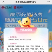 中国银行 1月份数币充值话费随机立减2-50元