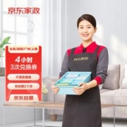 京东家政 自营4小时日常保洁 3次电子兑换券 家政保洁服务 上门服务 北京/深圳地区