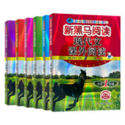 《 新黑马阅读·现代文课外阅读》（1～6年级任选）