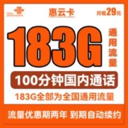 中国联通 惠云卡 29元月租（143G全国通用流量+200分钟国内通话）可开热点
