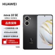 HUAWEI 华为 nova10SE手机 一亿像素质感人像 4500mAh长续航 轻薄机身256GB 曜金黑