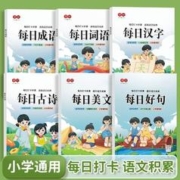 小学生每日打卡练字帖1-6年级语文通用汉字成语古诗词楷书天天练