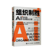 《组织制胜·AI时代的利润增长引擎》