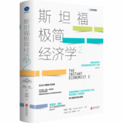 斯坦福极简经济学.2