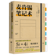 麦肯锡笔记术（5个基本+4个要点，解决思考不透彻、论点不正确、缺乏说服力等问题笔记术，附精美笔记本）