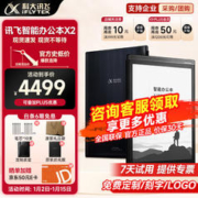 iFLYTEK 科大讯飞 智能办公本x2电子书阅读器 64G·X2标准版黑色