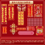 龙年对联 158件套