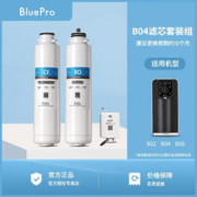 Blue Pro 博乐宝 BluePro博乐宝净饮一体机滤芯B10/B04/B20 博乐宝净水滤芯适用B02 B04 B08